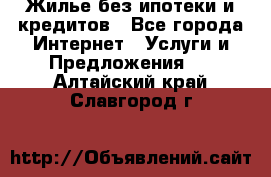 Жилье без ипотеки и кредитов - Все города Интернет » Услуги и Предложения   . Алтайский край,Славгород г.